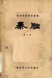 秦腔  第4集