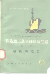 修造船工艺先进经验汇编  第3册  轮机制造类
