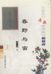 中国现代诗歌名家名作原版库  春野与窗