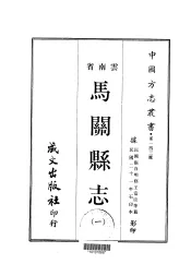 马关县志  一、二