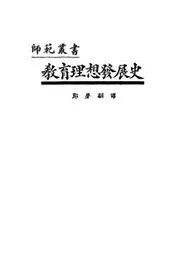 教育理想发展史