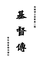 基督传