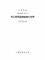 植物生理学：第1册  米丘林学说与植物生理学