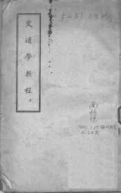 交通学教程
