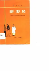 新委员  独幕话剧