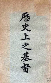 历史上之基督