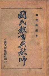 国民教育与教师