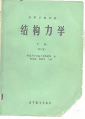 高等学校教材  结构力学  下  第3版