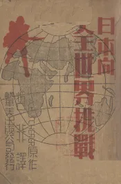 日本向全世界挑战