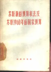 苏联新的预算权法及苏联1960年的国家预算