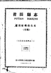 文教卫生资料之一  莆田县志  莆田医药卫生史  草稿