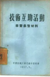 技术互助活动  学习参考材料