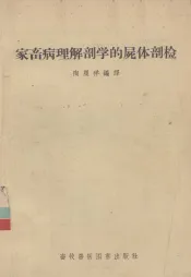 家畜病理解剖学的尸体剖检