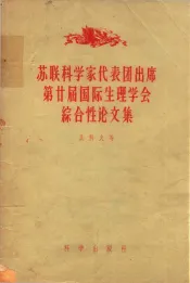 苏联科学家代表团出席第廿届国际性生理学会综合性论文集