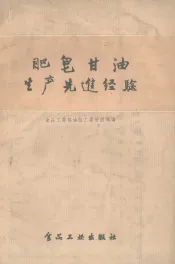 肥皂甘油生产先进经验