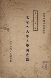 北京各大学入学调查录