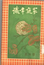 家庭常识汇编  第4集  第17版