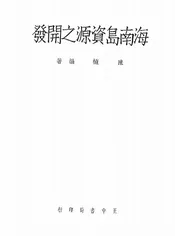 海南岛资源之开发