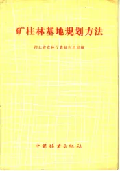 矿柱林基地规划方法