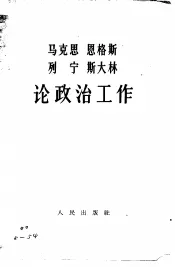 马克思  恩格斯  列宁  斯大林论政治工作
