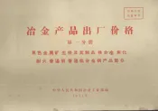 冶金产品出厂价格  第1分册  黑色金属矿、生铁及其制品、铁合金、焦化、耐火、普通钢、普通低合金钢产品部分