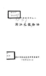 浙江之植物油