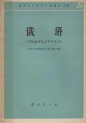 高等工业学校外语课外读物  俄语  石油地质钻采类专业用
