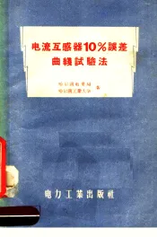 电流互感器10％误差曲线试验法
