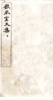 饮冰室文集  10