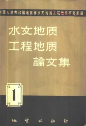 水文地质工程地质论文集  1