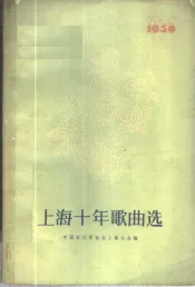上海十年歌曲选  1949-1959