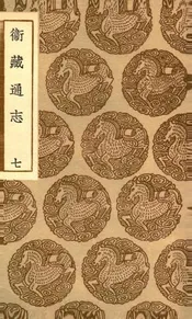 卫藏通志  七