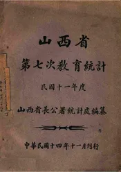 山西省第七次教育统计  民国十一年度