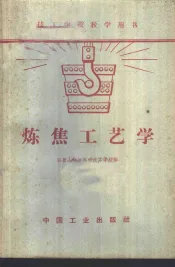 炼焦工艺学