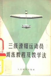 三级滑翔运动员训练教程及教学法