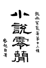 小说零简