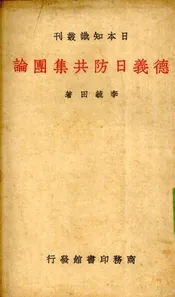 徳意日防共集团论