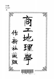 商工地理学