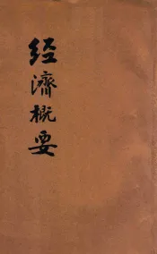 经济概要  中学校及师范学校用