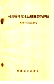 利用棉杆皮土法织麻袋的经验