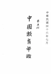 中华民国教育年鉴  第2册  第三次
