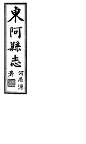 東阿縣誌（卷之三至卷之七）