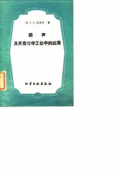 超声及其在化学工业中的应用