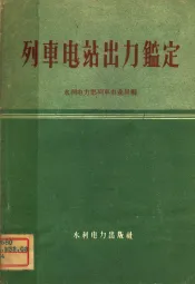列车电站出力鉴定