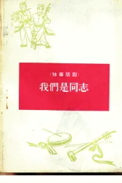 我们是同志  独幕话剧