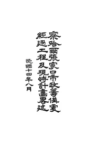 察哈尔张家口市政筹备处经过工程及现时计画略述