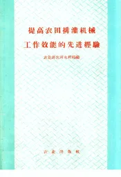 提高农田排灌机械工作效能的先进经验