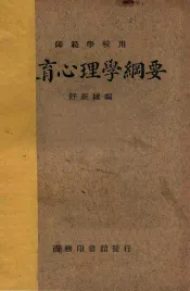 教育心理学纲要  国难后  第2版