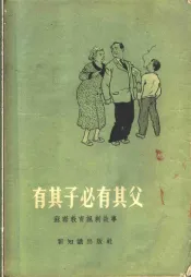 有其子必有其父  苏联教育讽刺故事