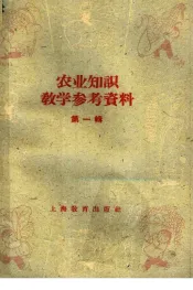 农业知识教学参考资料  第1辑